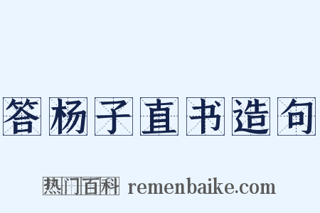 答杨子直书造句是什么意思的图片
